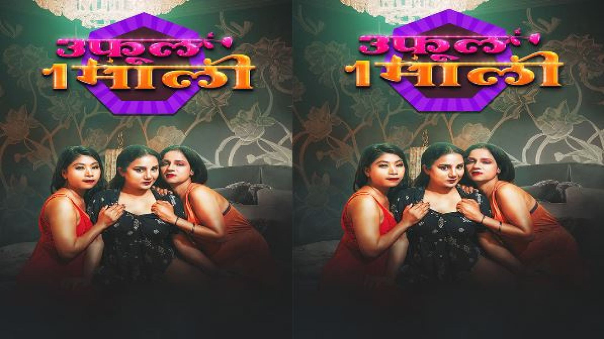 3 Phool 1 Mali