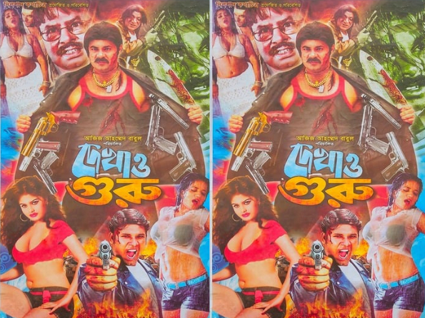 Dekhao Guru Bangla Movie + Hot Video Song